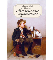 Електронна книга Маленькие мужчины