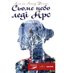 Електронна книга Сьоме небо леді Арс
