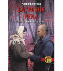 Електронна книга Багряний рейд