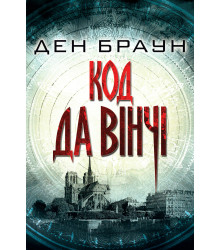 Електронна книга Код да Вінчі