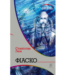 Електронна книга Фіаско