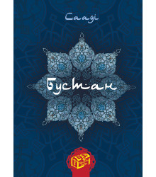 Електронна книга Бустан