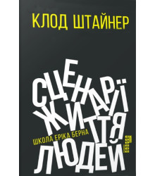 Електронна книга Сценарії життя людей