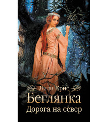 Електронна книга Беглянка. Дорога на север