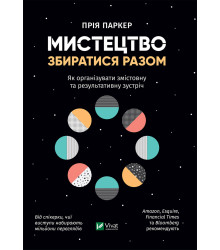 Електронна книга Мистецтво збиратися разом