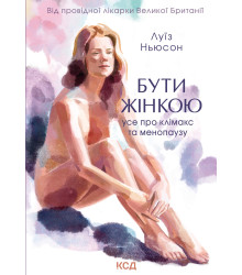 Електронна книга Бути жінкою. Усе про клімакс та менопаузу