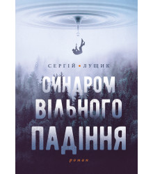 Електронна книга Синдром вільного падіння