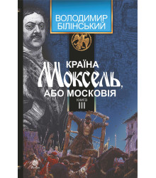 Електронна книга Країна Моксель, або Московія. Книга 3
