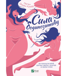 Електронна книга Сила бодипозитиву