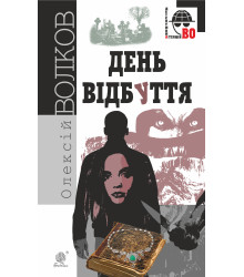 Електронна книга День Відбуття