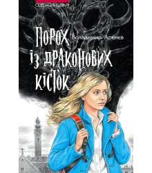 Електронна книга Порох із драконових кісток