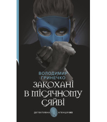 Електронна книга Закохані в місячному сяйві