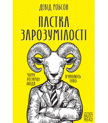 Електронна книга Пастка зарозумілості