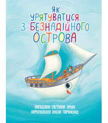 Електронна книга Як урятуватися з Безнадійного острова