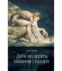Електронна книга Двічі по десять: обличчя і голоси