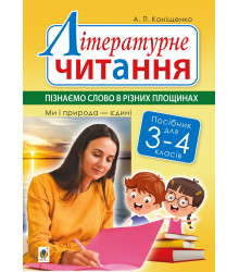 Електронна книга Літературне читання. 3-4 класи. Пізнаємо слово в різних площинах. Ми і природа єдині
