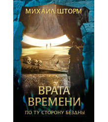 Електронна книга Врата времени