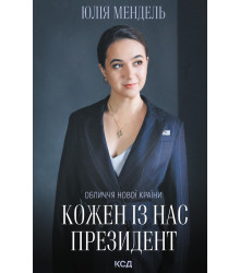 Електронна книга Кожен із нас - Президент