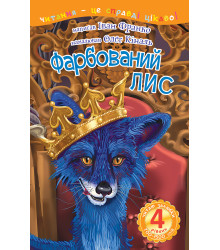 Електронна книга 4 – Читаю залюбки. Фарбований лис