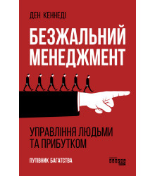 Електронна книга Безжальний менеджмент