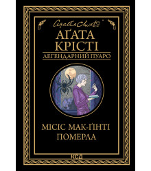 Електронна книга Місіс Мак-Ґінті померла