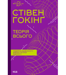 Електронна книга Теорія всього