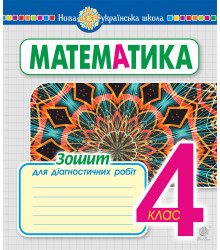 Електронна книга Математика. 4 клас. Зошит для діагностичних робіт. НУШ