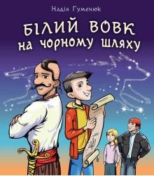 Електронна книга Білий вовк на чорному шляху