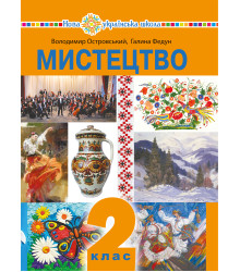 Електронна книга "Мистецтво" підручник інтегрованого курсу для 2 класу закладів загальної середньої освіти