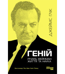 Електронна книга Геній. Річард Фейнман: життя та наука