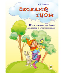 Електронна книга Веселий гном