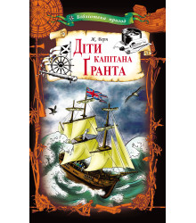 Електронна книга Діти капітана Ґранта