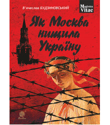 Електронна книга Як Москва нищила Україну