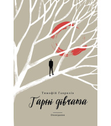 Електронна книга Гарні дівчата