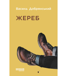 Електронна книга Жереб