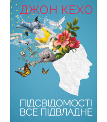 Електронна книга Підсвідомості все підвладне