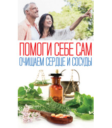 Електронна книга Помоги себе сам. Очищаем сердце и сосуды