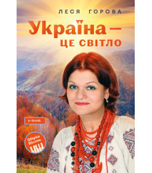 Електронна книга Україна - це світло: Збірка пісень для дітей та молоді. Електронне видання