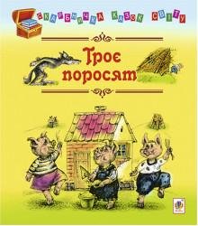Електронна книга Троє поросят