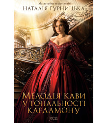 Електронна книга Мелодія кави у тональності кардамону