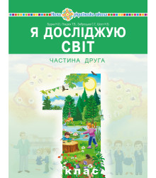 Електронна книга "Я досліджую світ" підручник інтегрованого курсу для 1 класу закладів загальної середньої освіти (у 2-х частинах). Ч. 2