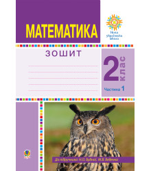 Електронна книга Математика. 2 клас. Робочий зошит. Частина 1. (До підручника Будної Н.О., Беденка М.В.) НУШ