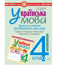Електронна книга Українська мова. 4 клас. Практичні завдання для діагностики знань. НУШ