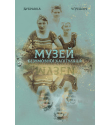 Електронна книга Музей безумовної капітуляції