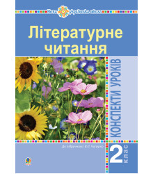 Електронна книга Літературне читання. 2 клас. Конспекти уроків (до підручника Чипурко В.) НУШ
