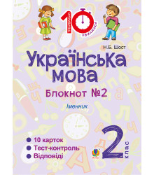 Електронна книга Українська мова. 2 клас. Зошит №2. Іменник