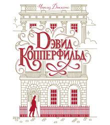 Електронна книга Дэвид Копперфильд