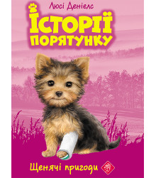 Електронна книга Щенячі пригоди