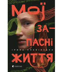 Електронна книга Мої запасні життя