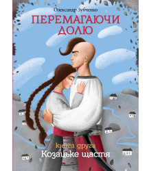 Електронна книга Перемагаючи долю. Козацьке щастя